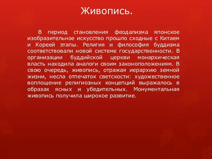 Живопись. В период становления феодализма японское изобразительное искусство прошло сходные с