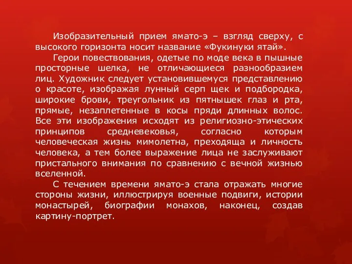 Изобразительный прием ямато-э – взгляд сверху, с высокого горизонта носит название