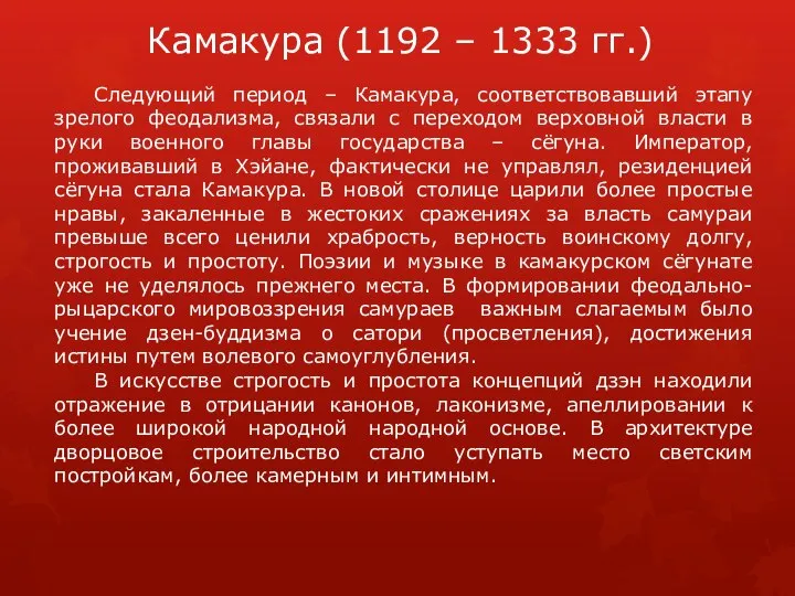 Камакура (1192 – 1333 гг.) Следующий период – Камакура, соответствовавший этапу