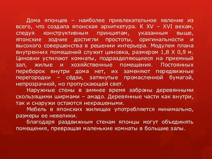 Дома японцев – наиболее привлекательное явление из всего, что создала японская