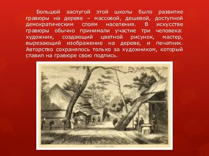 Большой заслугой этой школы было развитие гравюры на дереве – массовой,