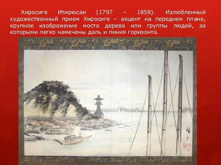Хиросиге Итирюсаи (1797 – 1858). Излюбленный художественный прием Хиросиге – акцент