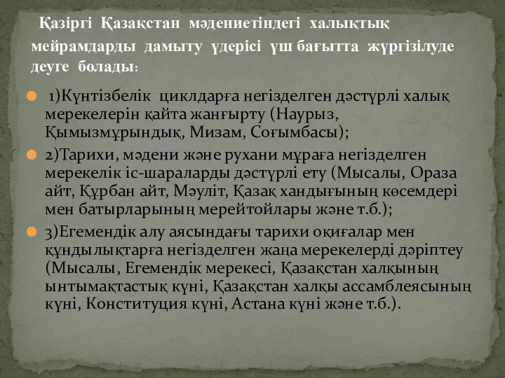 1)Күнтізбелік циклдарға негізделген дәстүрлі халық мерекелерін қайта жанғырту (Наурыз, Қымызмұрындық, Мизам,