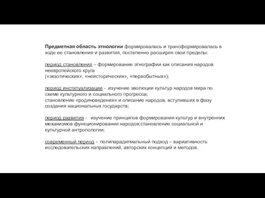 Предметная область этнологии формировалась и трансформировалась в ходе ее становления и