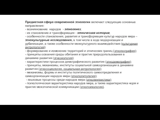 Предметная сфера современной этнологии включает следующие основные направления: - возникновение народов