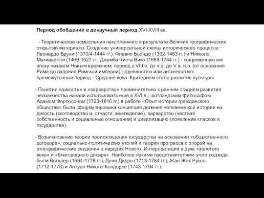 Период обобщений в донаучный период XVI-XVIII вв. - Теоретическое осмысления накопленного