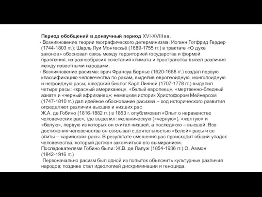 Период обобщений в донаучный период XVI-XVIII вв. Возникновение теории географического детерминизма: