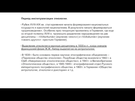 Период институализации этнологии. Рубеж XVIII-XIX вв. стал временем начала формирования национальных