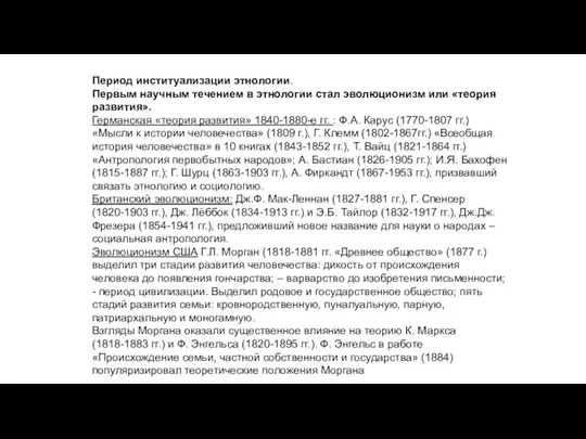 Период институализации этнологии. Первым научным течением в этнологии стал эволюционизм или