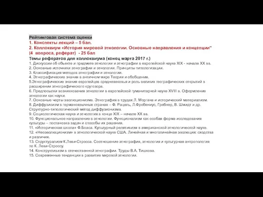 Рейтинговая система оценки 1. Конспекты лекций – 5 бал. 2. Коллоквиум