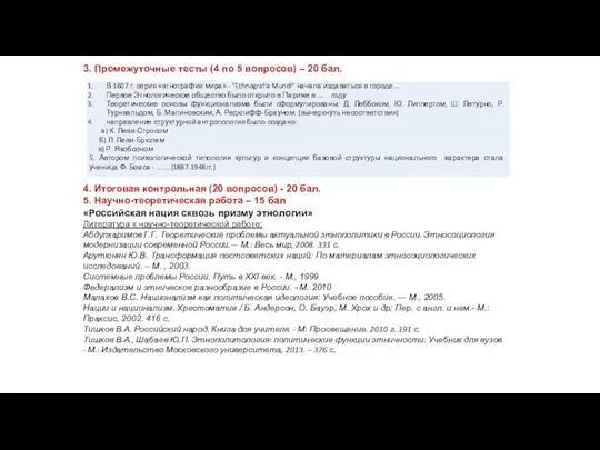 3. Промежуточные тесты (4 по 5 вопросов) – 20 бал. 4.