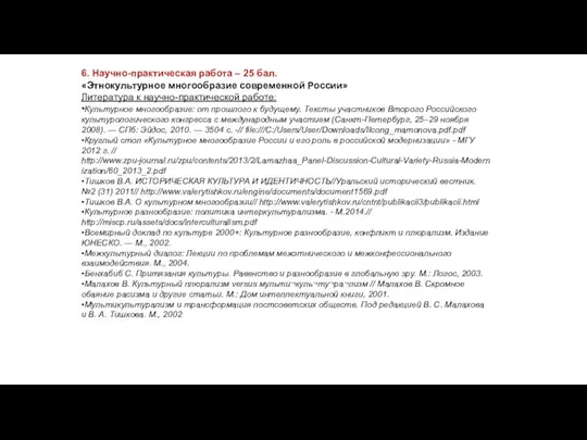 6. Научно-практическая работа – 25 бал. «Этнокультурное многообразие современной России» Литература