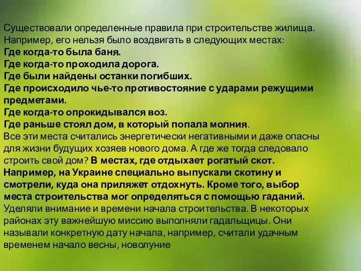 Существовали определенные правила при строительстве жилища. Например, его нельзя было воздвигать