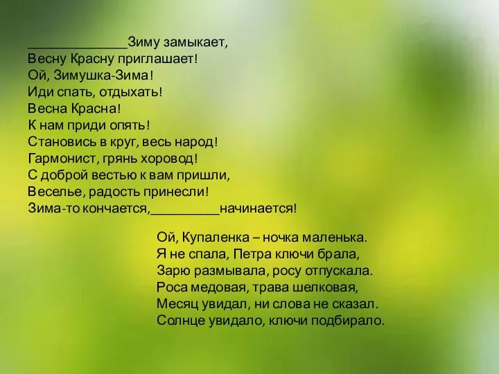 ________________Зиму замыкает, Весну Красну приглашает! Ой, Зимушка-Зима! Иди спать, отдыхать! Весна