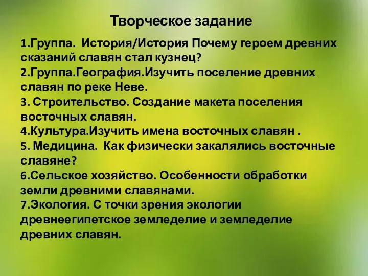 Творческое задание 1.Группа. История/История Почему героем древних сказаний славян стал кузнец?