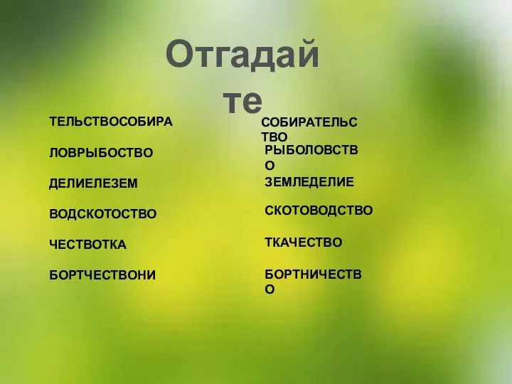 ТЕЛЬСТВОСОБИРА ЛОВРЫБОСТВО ДЕЛИЕЛЕЗЕМ ВОДСКОТОСТВО ЧЕСТВОТКА БОРТЧЕСТВОНИ СОБИРАТЕЛЬСТВО БОРТНИЧЕСТВО РЫБОЛОВСТВО ЗЕМЛЕДЕЛИЕ СКОТОВОДСТВО ТКАЧЕСТВО Отгадайте