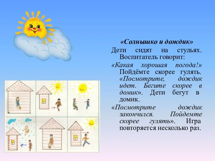 «Солнышко и дождик» Дети сидят на стульях. Воспитатель говорит: «Какая хорошая