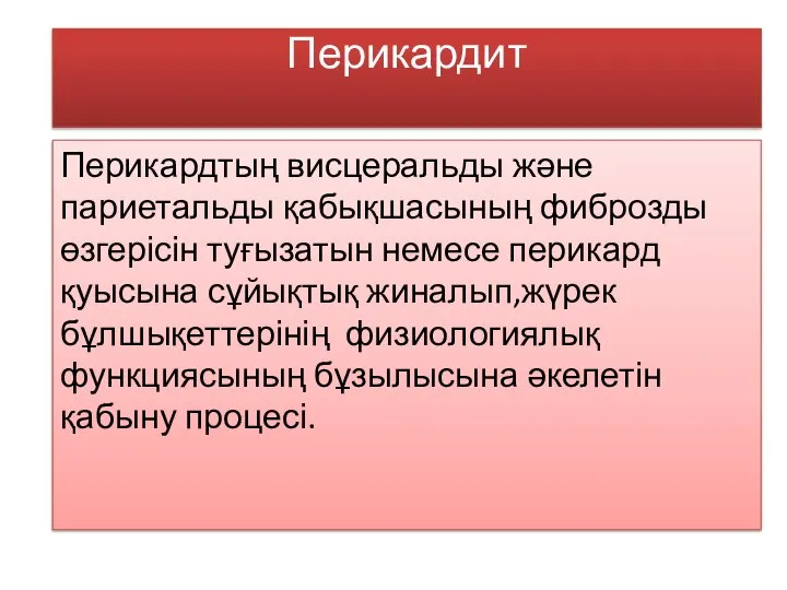 Перикардит Перикардтың висцеральды және париетальды қабықшасының фиброзды өзгерісін туғызатын немесе перикард