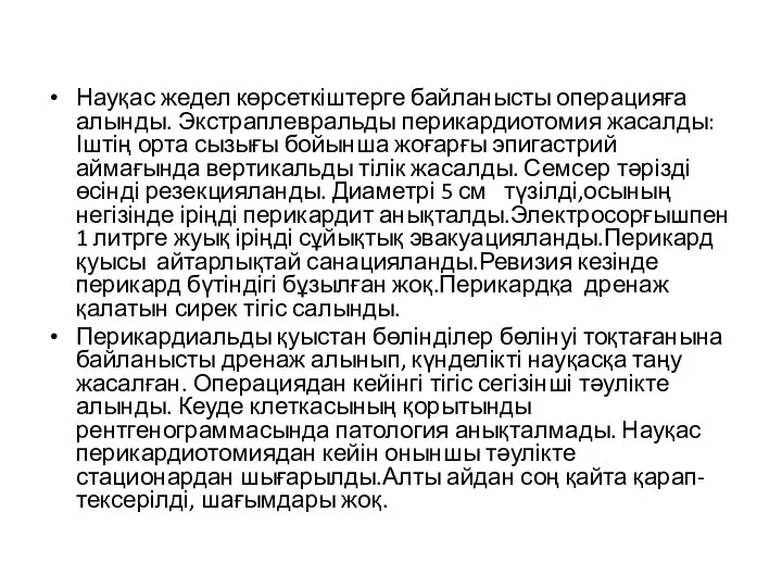 Науқас жедел көрсеткіштерге байланысты операцияға алынды. Экстраплевральды перикардиотомия жасалды: Іштің орта