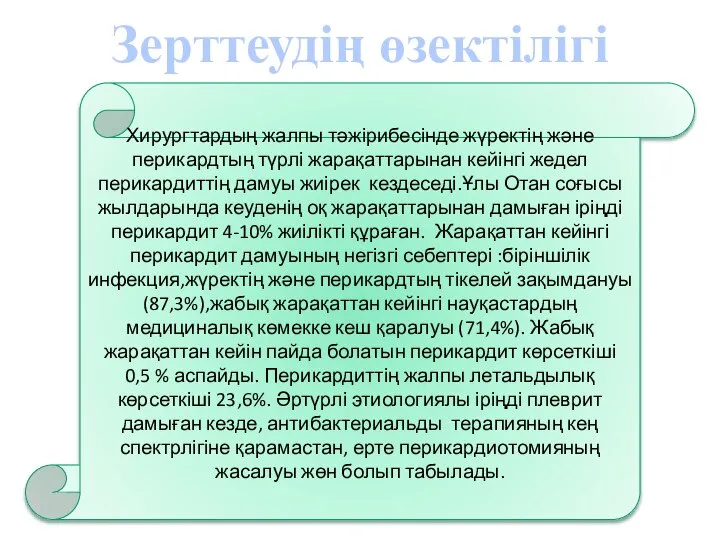 Зерттеудің өзектілігі Хирургтардың жалпы тәжірибесінде жүректің және перикардтың түрлі жарақаттарынан кейінгі