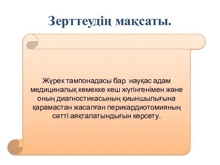 Зерттеудің мақсаты. Жүрек тампонадасы бар науқас адам медициналық көмекке кеш жүгінгенімен