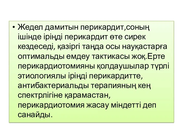 Жедел дамитын перикардит,соның ішінде іріңді перикардит өте сирек кездеседі, қазіргі таңда