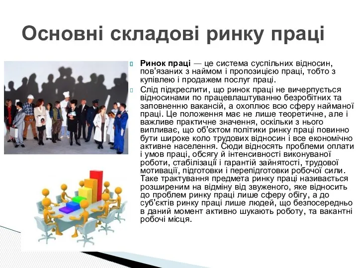 Ринок праці — це система суспільних відносин, пов'язаних з наймом і