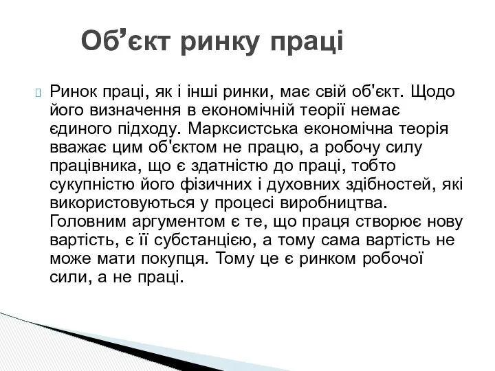 Ринок праці, як і інші ринки, має свій об'єкт. Щодо його