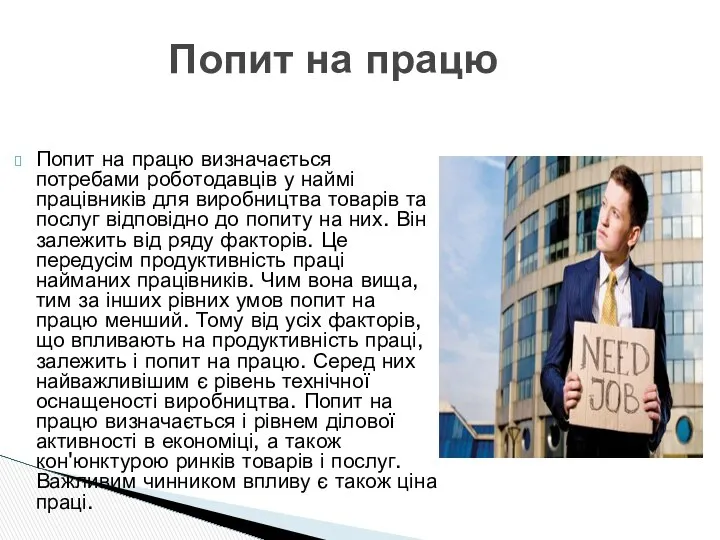 Попит на працю визначається потребами роботодавців у наймі працівників для виробництва