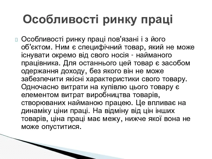 Особливості ринку праці пов'язані і з його об'єктом. Ним є специфічний