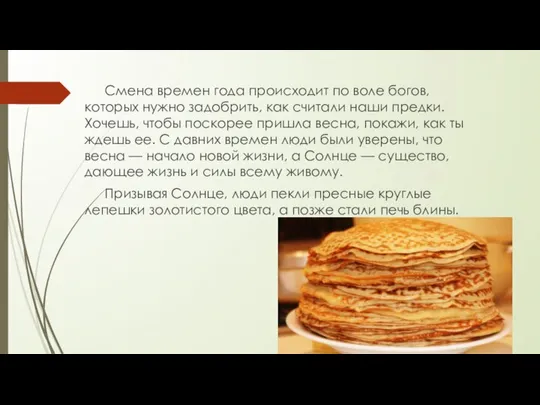 Смена времен года происходит по воле богов, которых нужно задобрить, как