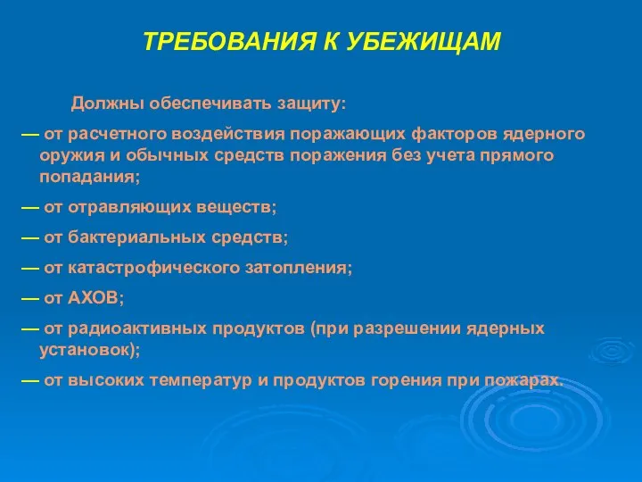 ТРЕБОВАНИЯ К УБЕЖИЩАМ Должны обеспечивать защиту: от расчетного воздействия поражающих факторов