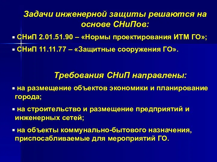 Задачи инженерной защиты решаются на основе СНиПов: СНиП 2.01.51.90 – «Нормы