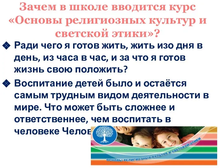 Зачем в школе вводится курс «Основы религиозных культур и светской этики»?