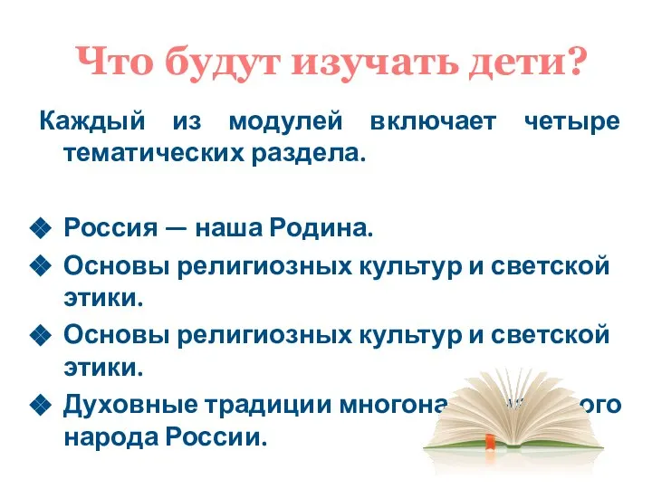 Что будут изучать дети? Каждый из модулей включает четыре тематических раздела.