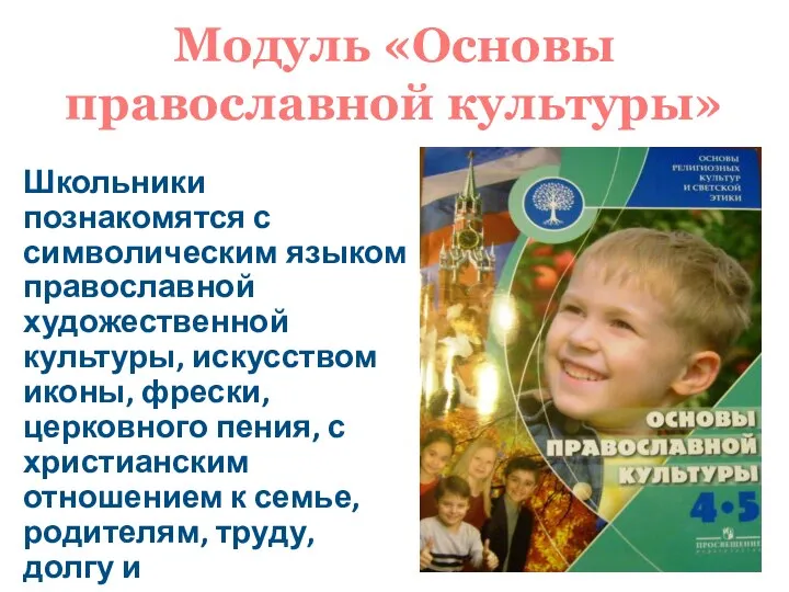 Модуль «Основы православной культуры» Школьники познакомятся с символическим языком православной художественной