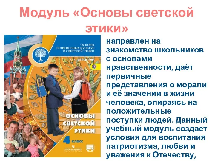 Модуль «Основы светской этики» направлен на знакомство школьников с основами нравственности,