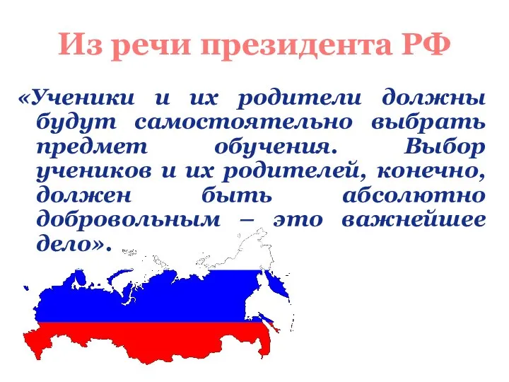 «Ученики и их родители должны будут самостоятельно выбрать предмет обучения. Выбор