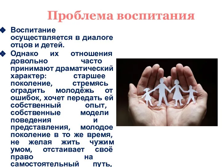 Проблема воспитания Воспитание осуществляется в диалоге отцов и детей. Однако их