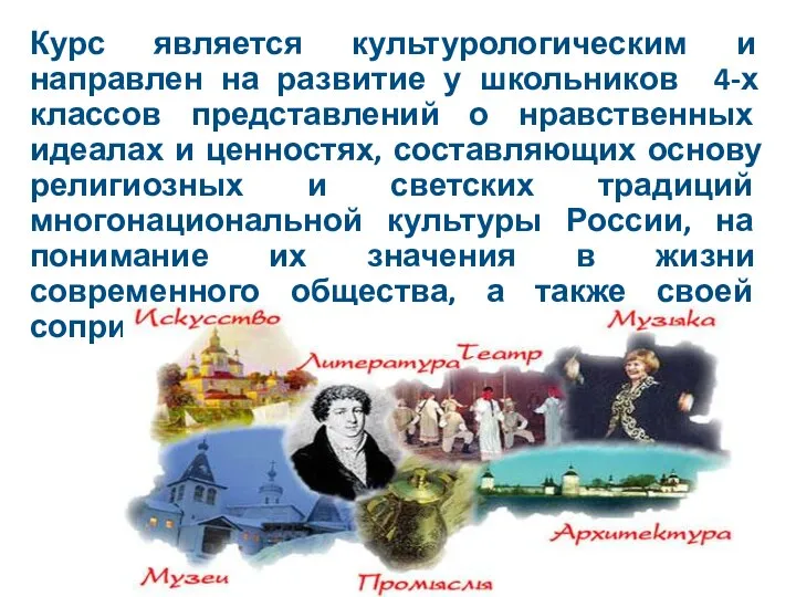 Курс является культурологическим и направлен на развитие у школьников 4-х классов