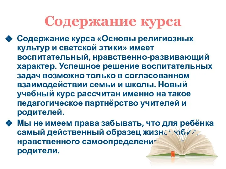 Содержание курса Содержание курса «Основы религиозных культур и светской этики» имеет