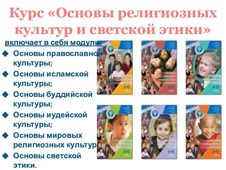 Курс «Основы религиозных культур и светской этики» включает в себя модули: