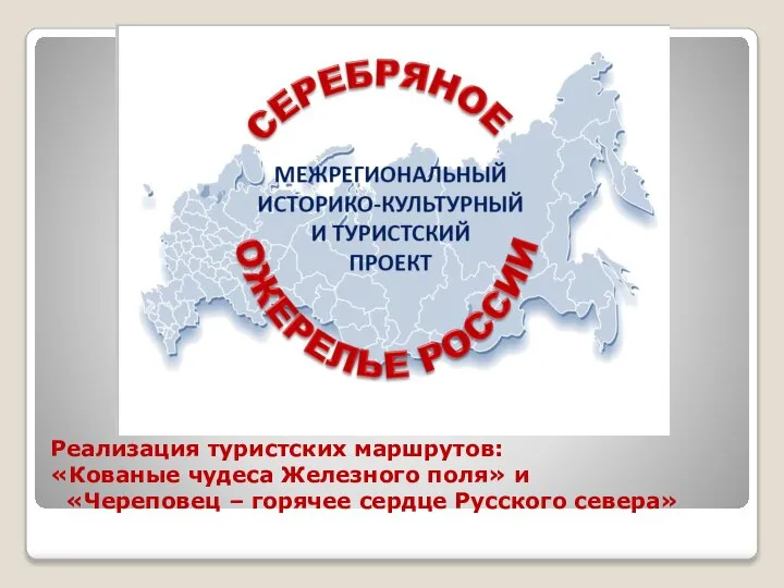 Реализация туристских маршрутов: «Кованые чудеса Железного поля» и «Череповец – горячее сердце Русского севера»