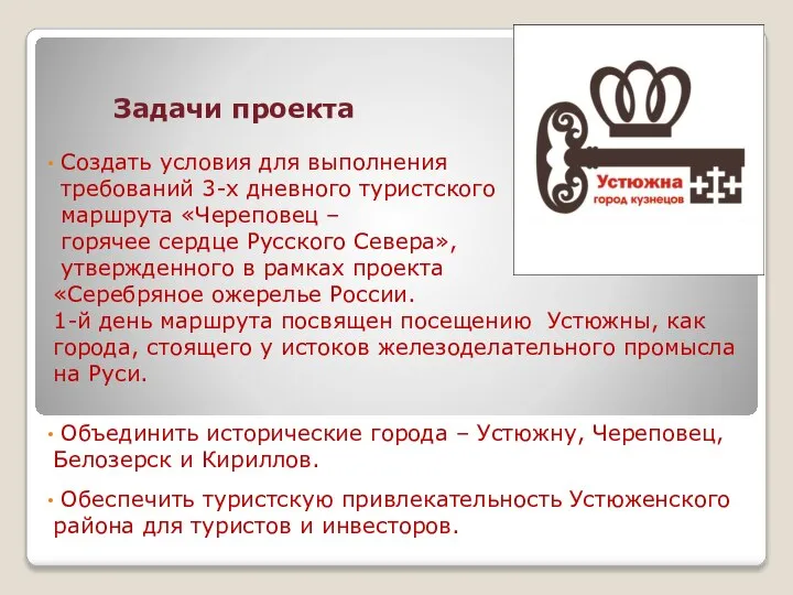 Задачи проекта Создать условия для выполнения требований 3-х дневного туристского маршрута