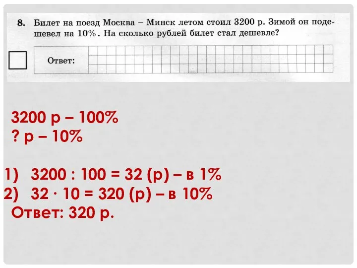 3200 р – 100% ? р – 10% 3200 : 100