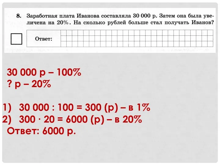 30 000 р – 100% ? р – 20% 30 000