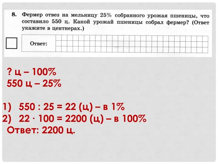 ? ц – 100% 550 ц – 25% 550 : 25