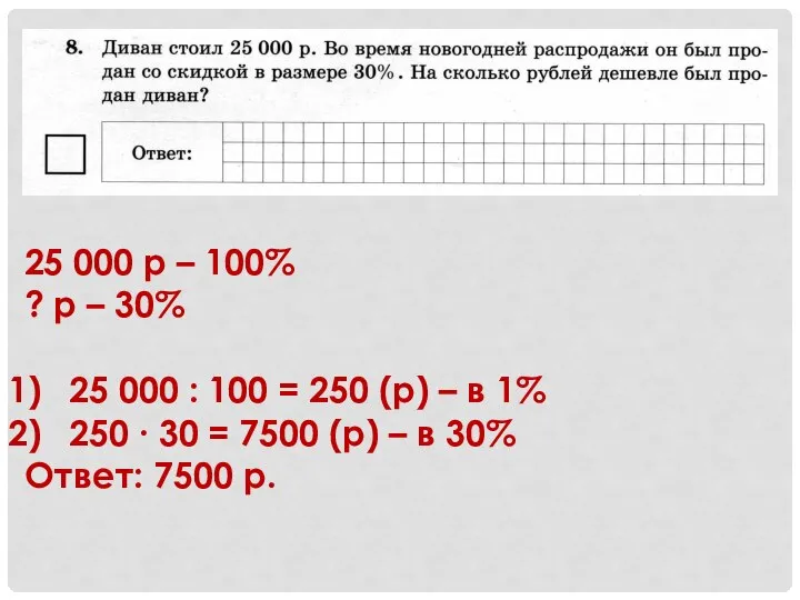 25 000 р – 100% ? р – 30% 25 000