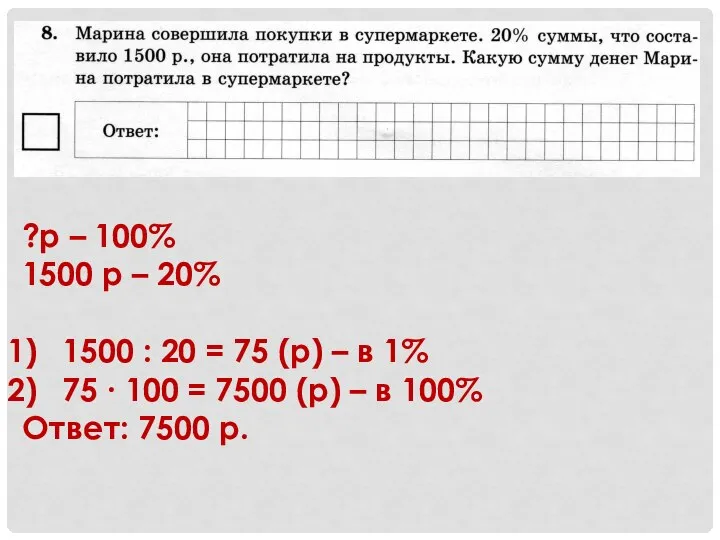 ?р – 100% 1500 р – 20% 1500 : 20 =