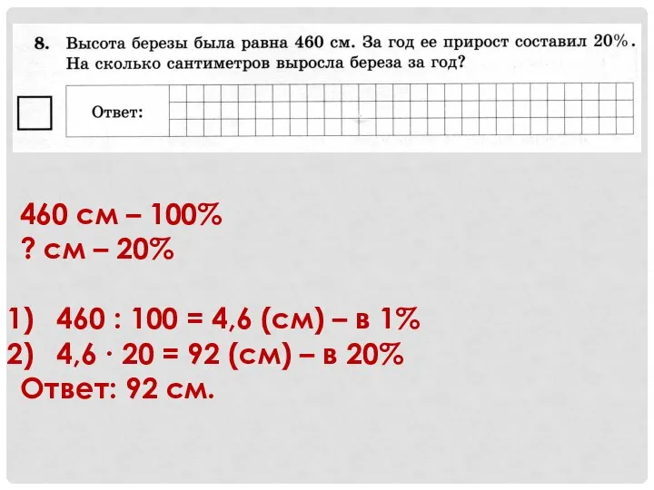 460 см – 100% ? см – 20% 460 : 100